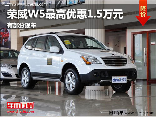 潍坊荣威W5最高优惠1.5万元 有部分现车