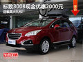 標致3008現金優惠2000元 送裝具大禮包!