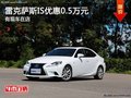 重慶雷克薩斯IS優(yōu)惠0.5萬元 有現(xiàn)車在店