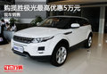 購攬勝極光最高優惠5萬元 現車銷售