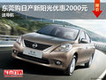 東莞購日產(chǎn)新陽光優(yōu)惠2000元 送導(dǎo)航