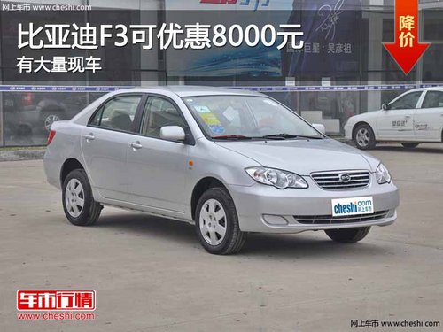 重庆比亚迪F3可优惠8000元 有大量现车