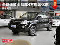 全新途勝全系享4萬現(xiàn)金優(yōu)惠 現(xiàn)車充足