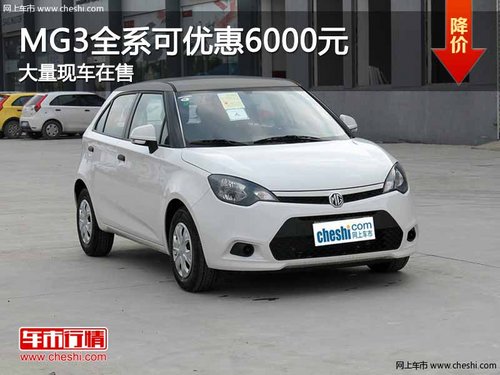 重庆MG3全系可优惠6000元 大量现车在售