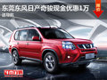 東莞東風(fēng)日產(chǎn)奇駿現(xiàn)金優(yōu)惠1萬元 送導(dǎo)航