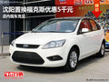 沈陽置換福克斯優(yōu)惠5千元 店內(nèi)現(xiàn)車充足