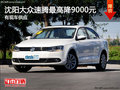 沈阳大众速腾最高降9000元 有现车供应