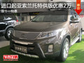 進口起亞索蘭托特供版優(yōu)惠2萬 限時搶購