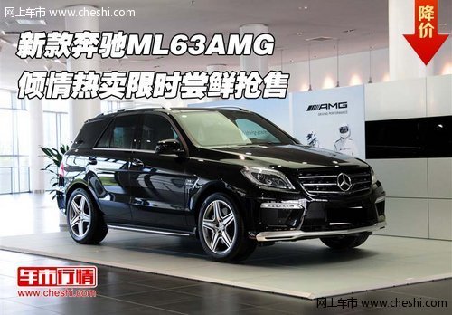 新款奔驰ML63AMG 倾情热卖限时尝鲜抢售