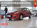 東風(fēng)標(biāo)致308現(xiàn)金優(yōu)惠6000元 現(xiàn)車銷售