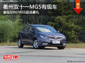 衢州雙十一MG5僅84700元起送豪禮 有現(xiàn)車