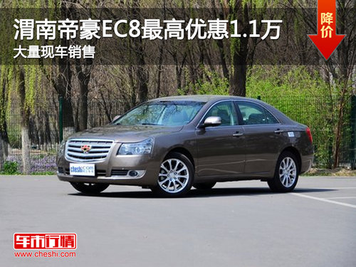 渭南帝豪EC8最高優(yōu)惠1.1萬(wàn) 大量現(xiàn)車(chē)銷(xiāo)售