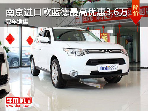 南京进口欧蓝德最高优惠3.6万 现车销售