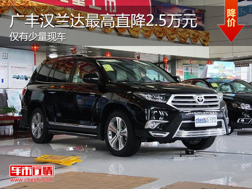 广丰汉兰达最高降2.5万元 仅有少量现车