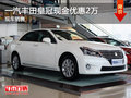 運(yùn)城一汽豐田皇冠優(yōu)惠2萬元 有現(xiàn)車銷售