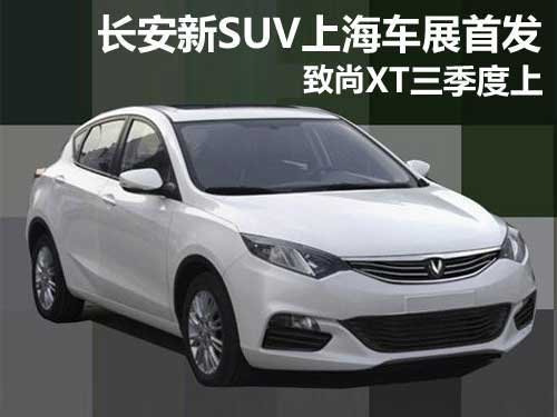 长安新SUV上海车展首发 致尚XT三季度上