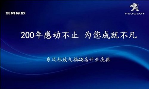 东风标致200年的感动不止 为您成就不凡