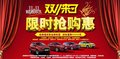 “雙十一”限時搶購惠 到福特買車送車模