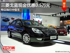 三菱戈蓝现金优惠0.5万元 特立独行中级车