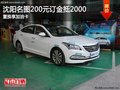 沈陽名圖200元訂金抵2000 置換享加油卡