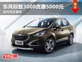 東風標致3008優惠5000元 店內充足現車