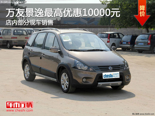 柳州景逸全系最高优惠10000元 部分有现车
