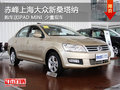 赤峰上海大眾新桑塔納送IPAD MINI 現(xiàn)車