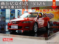 商丘億眾4S店 馬自達(dá)6最高優(yōu)惠3.8萬(wàn)元