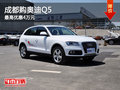 成都購奧迪Q5 最高優(yōu)惠4萬元