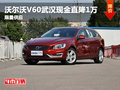 沃尔沃V60武汉现金直降1万元 限量供应