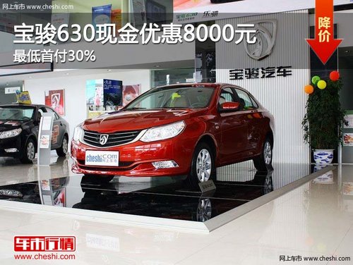 宝骏630 1.5MT标准型最高优惠8000元