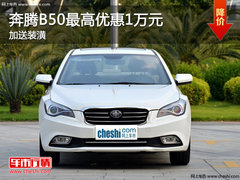迎接双11奔腾B50最高优惠1万元 加送装潢