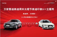 风暴来袭 重庆万家雅迪奥迪A6L钜惠7万