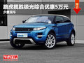 路虎攬勝極光綜合優惠5萬元 少量現車