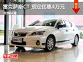 雷克薩斯CT200h 2013款 預定優惠4萬元