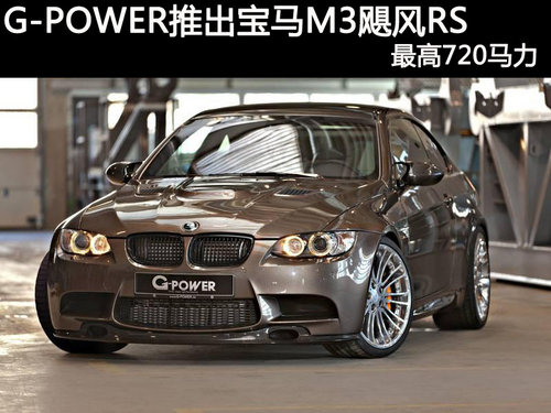 G-POWER推出宝马M3飓风RS 最高720马力