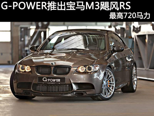 G-POWER推出寶馬M3颶風(fēng)RS 最高720馬力