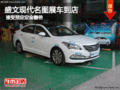 盛文現(xiàn)代名圖展車到店 接受預(yù)定定金翻倍