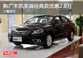 购广丰凯美瑞经典款优惠2.8万 少量现车