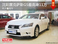 沈陽(yáng)雷克薩斯GS最高降11萬(wàn) 有少量現(xiàn)車(chē)