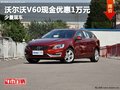重慶沃爾沃V60現(xiàn)金優(yōu)惠1萬元 少量現(xiàn)車