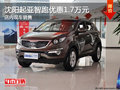 沈陽起亞智跑優惠1.7萬元 店內現車銷售
