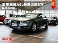 重慶奧迪A4L最高優惠5萬 售41.96萬起