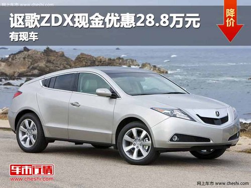 重庆讴歌ZDX现金优惠28.8万元 有现车