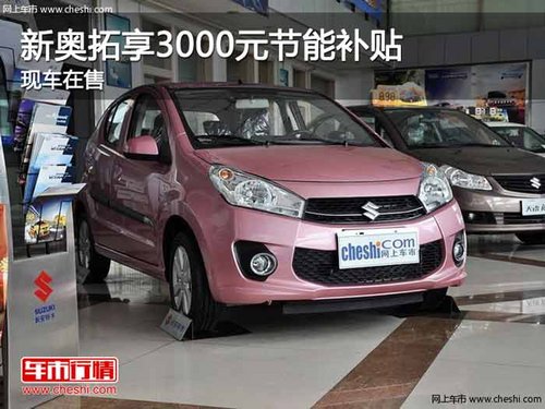 重庆新奥拓享3000元节能补贴 现车在售