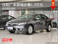 沈陽本田思域優(yōu)惠1.3萬元 店內(nèi)現(xiàn)車供應(yīng)