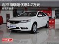 重慶起亞福瑞迪優(yōu)惠1.7萬元 有現(xiàn)車在店