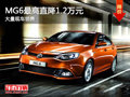 大同MG6最高直降1.2萬(wàn)元 大量現(xiàn)車(chē)銷(xiāo)售