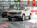 沈陽日產逍客優惠1.8萬元 店內現車供應