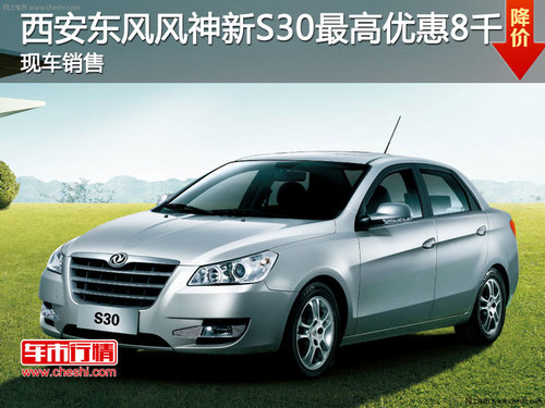 西安东风风神新S30最高优惠8千现车销售
